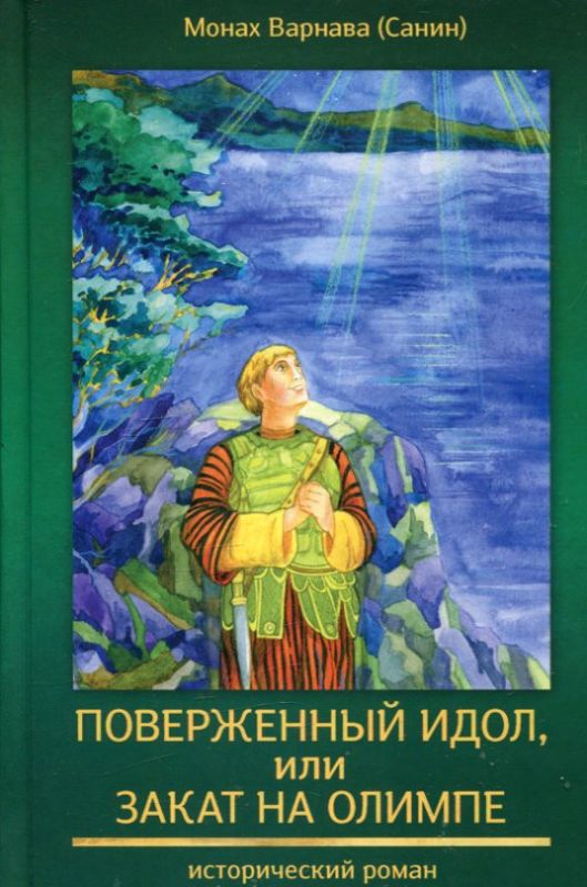 Поверженный идол, или закат на олимпе. Исторический роман Монах Варнава (Санин)