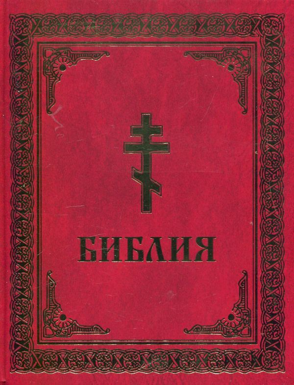 Библия