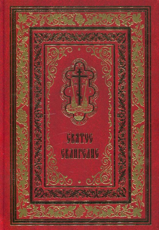 Святое Евангелие. Русский шрифт