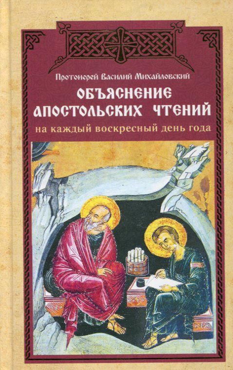 Объяснение апостольских чтений на каждый воскресный день года. Протоиерей Василий Михайловский