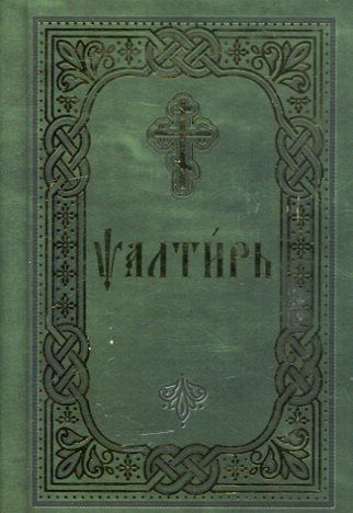 Псалтирь (церковнославянский шрифт)