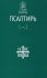 Псалтирь