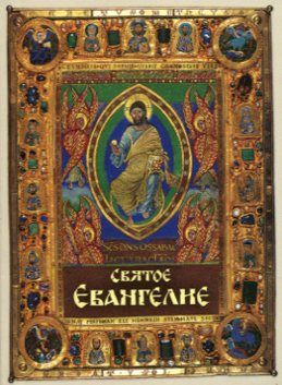 Святое Евангелие (карманный формат)