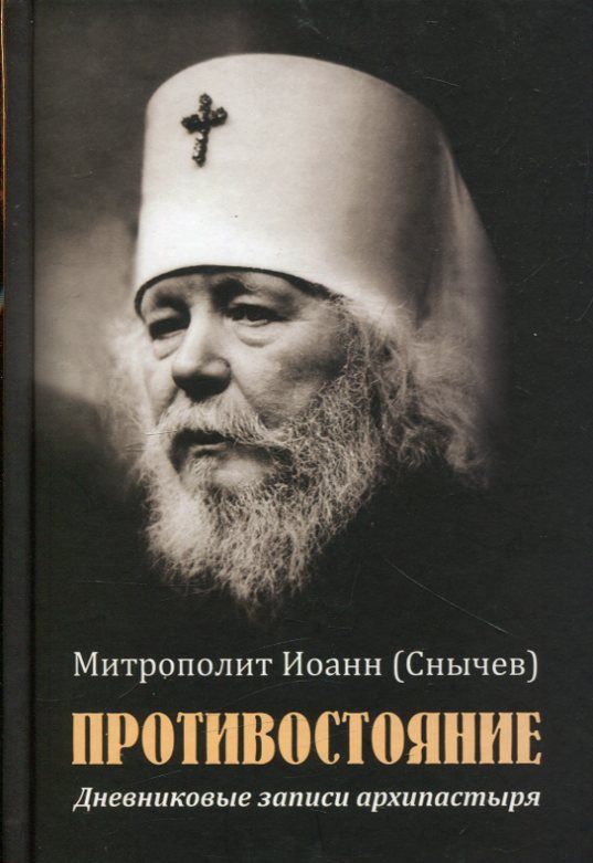 Противостояние. дневниковые записи архипастыря. Митрополит Иоанн (Снычев)