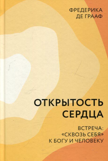 Открытость сердца. Встреча "сквозь себя"  к Богу и человеку. Фредерика де Грааф