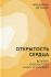 Открытость сердца. Встреча "сквозь себя"  к Богу и человеку. Фредерика де Грааф