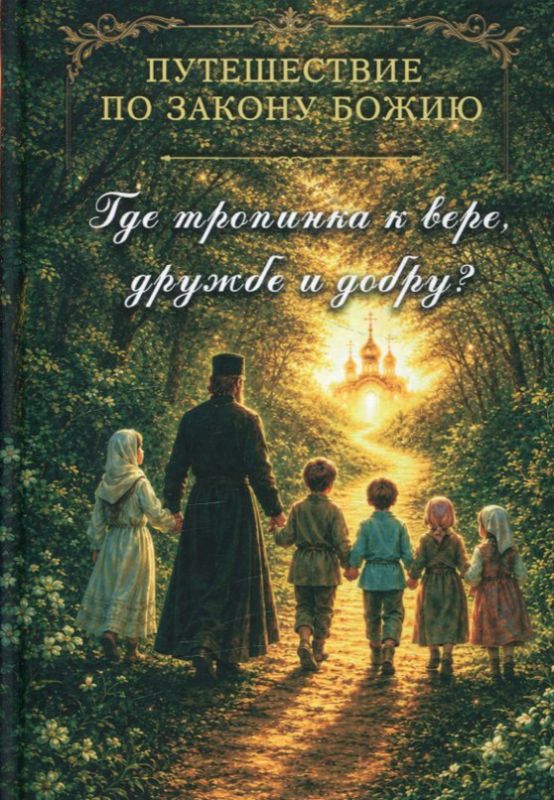 Путешествие по Закону Божию. Где тропинка к вере, дружбе и добру? Соколова О.
