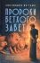 Светившие во тьме. Пророки Ветхого Завета. Кашкин А. Бирюкова М.