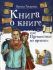 Книга о книге или Путешествие во времени. Токарева И. А.
