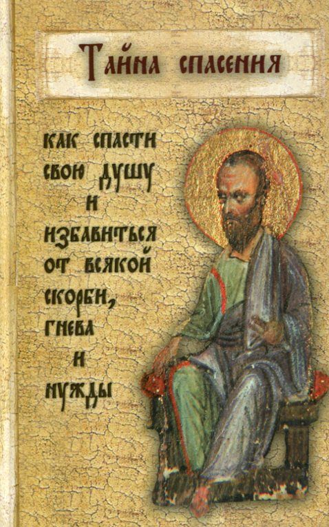 Тайна спасения. Как спасти душу и избавиться от великой скорби, гнева и нужды