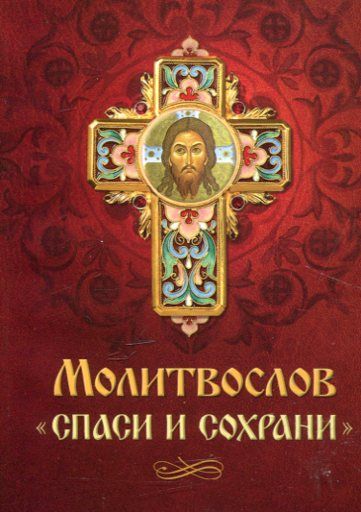 Молитвослов ""Спаси и Сохрани 