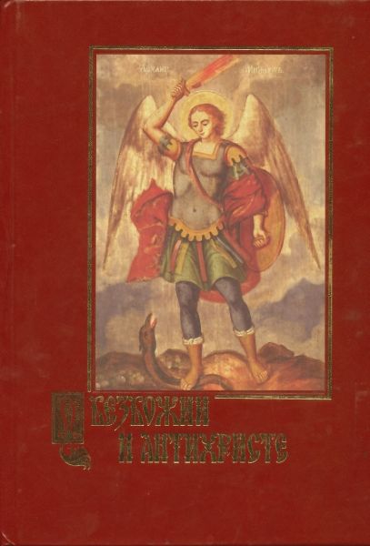 О безбожии и антихристе.  Беляев А.