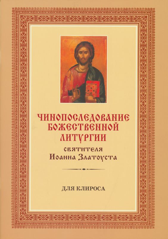 Божественная Литургия святителя Иоанна Златоуста. Для клироса