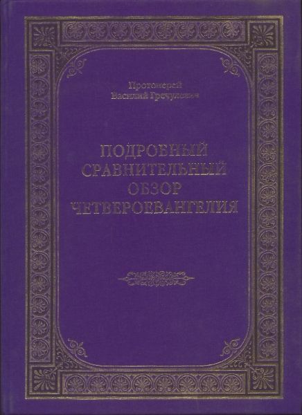 Подробный сравнительный обзор Четвероевангелия. Протоиерей Василий Гречулевич