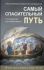 Самый спасительный путь. О руководстве в духовной жизни