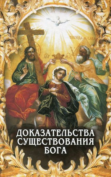 Доказательства существования Бога