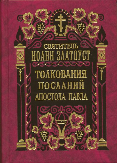Толкования посланий апостола Павла к колоссянам, к евреям.  Святитель Иоанн Златоуст