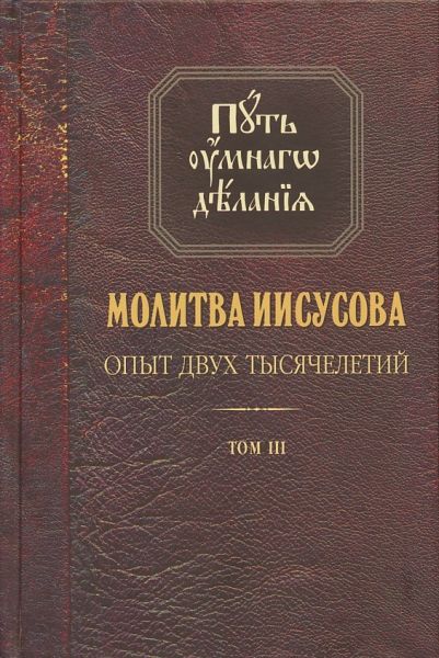 Путь умного делания. Молитва Иисусова. Опыт двух тысячелетий.Том 3.  Новиков Н.М.
