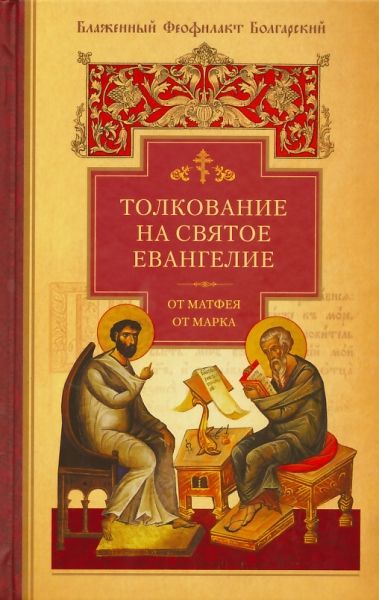 Толкование на Святое Евангелие в 2-х томах.  Блаженный Феофилакт Болгарский