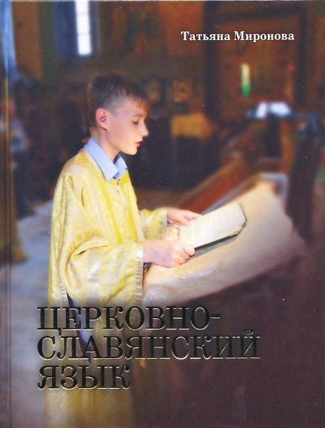 Церковнославянский язык.  Миронова Т.Л.