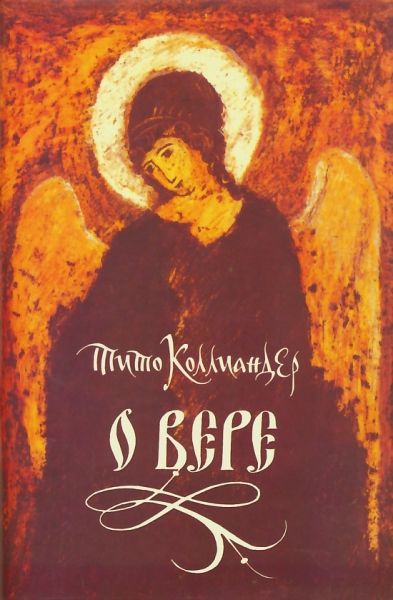 О вере.  Преподобный Симеон Новый Богослов