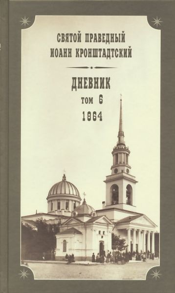 Дневник. Том 6: 1864 г. Святой праведный Иоанн Кронштадтский