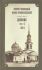 Дневник. Том 6: 1864 г. Святой праведный Иоанн Кронштадтский