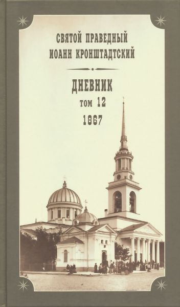 Дневник. Том 12: 1867 г. Святой праведный Иоанн Кронштадтский
