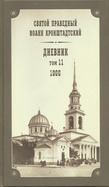 Дневник. Том 11: 1866 г. Святой праведный Иоанн Кронштадтский
