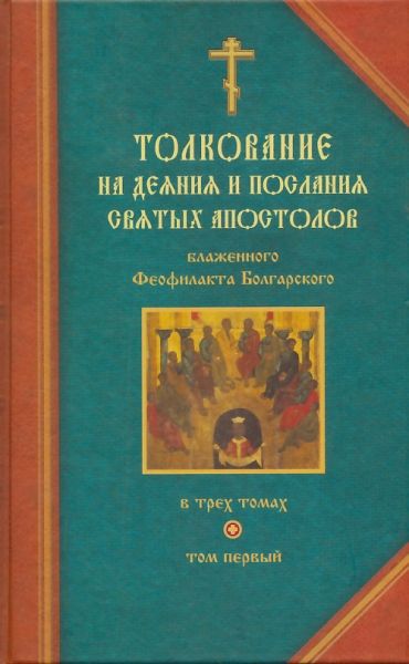 Толкование на деяния и послания святых апостолов блаженного Феофилакта Болгарского в 3-х томах. 