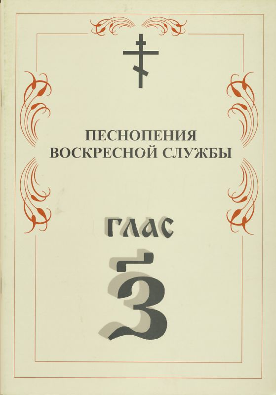 Песнопения Воскресной службы глас 7