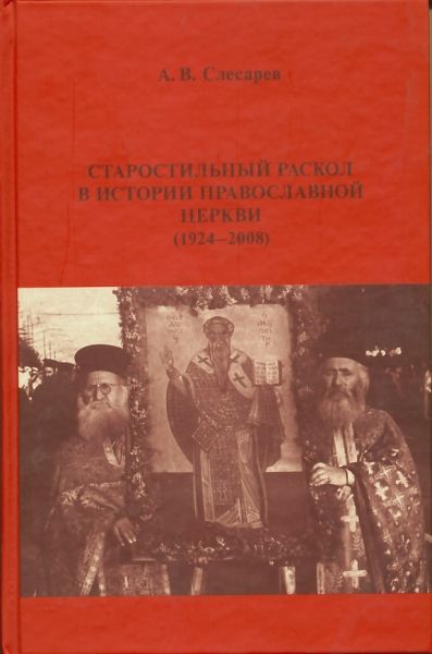 Старостильный раскол в истории Православной Церкви (1924-2008).  Слесарев А.В.