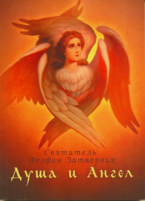 Душа и Ангел. Святитель Феофан Затворник 