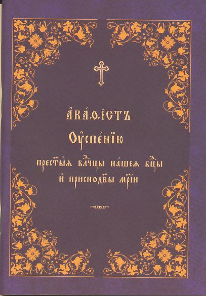 Акафист Успению Пресвятой Богородицы и Приснодевы Марии.  Церковнославянский шрифт