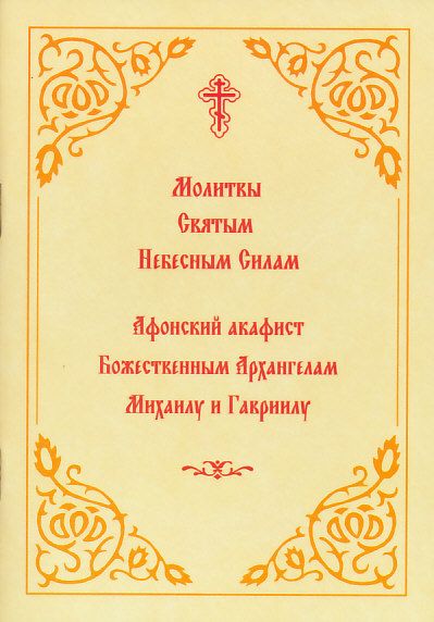 Молитвы святым Небесным Силам и Афонский акафист Божественным  Архангелам Михаилу и Гавриилу.  Церковнославянский шрифт