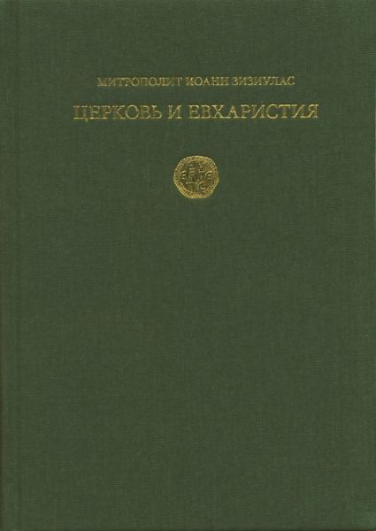 Церковь и Евхаристия. Митрополит Иоанн Зизиулас