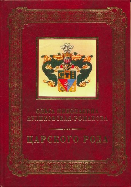 Царского рода. Куликовская-Романова О.Н.