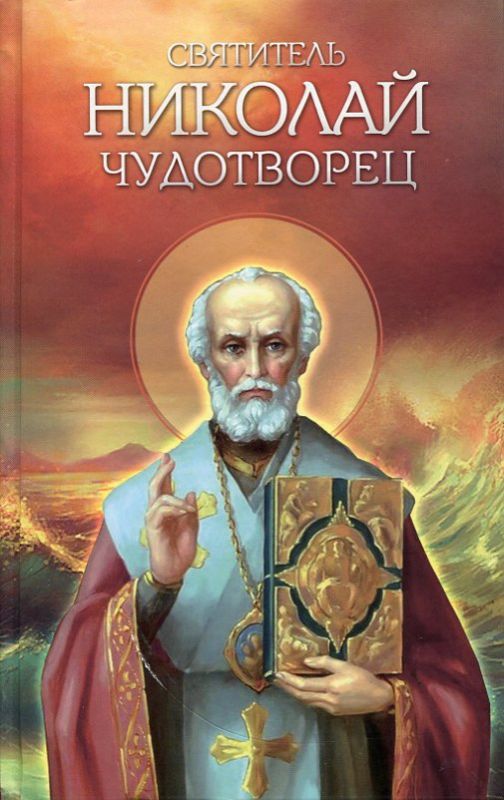 Святитель Николай Чудотворец. Житие, перенесение мощей, чудеса, слава в России