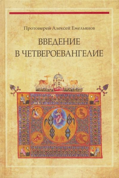 Введение в Четвероевангелие: учебное пособие. Протоиерей Алексей Емельянов
