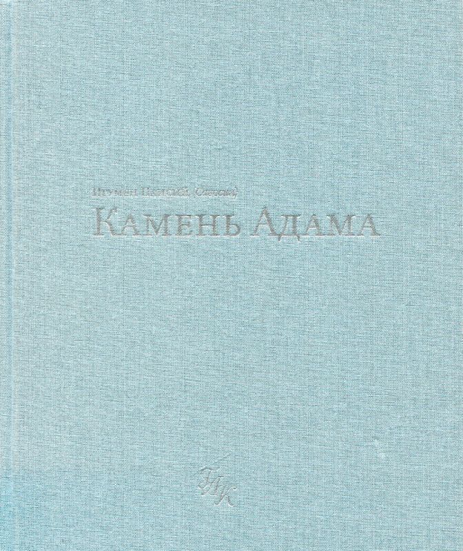Камень Адама.  Игумен Паисий (Савосин)