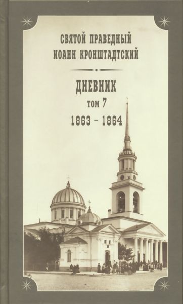 Дневник. Том 7: 1863-1864 гг. Святой праведный Иоанн Кронштадтский
