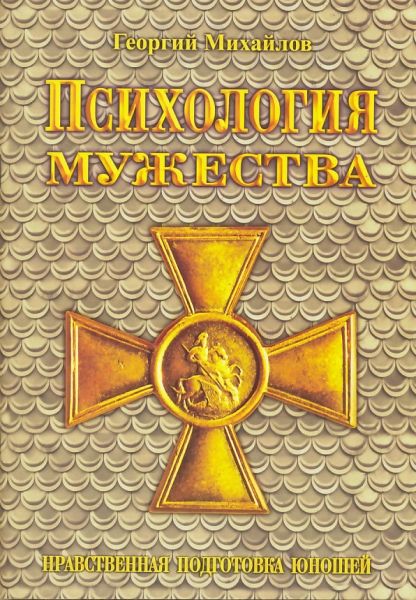 Психология мужества. Нравственная подготовка юношей. Михайлов Г. 