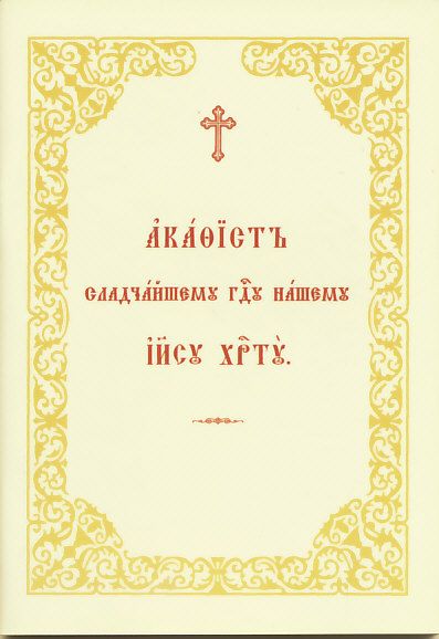 Акафист Сладчайшему Господу нашему Иисусу Христу.  Церковнославянский шрифт