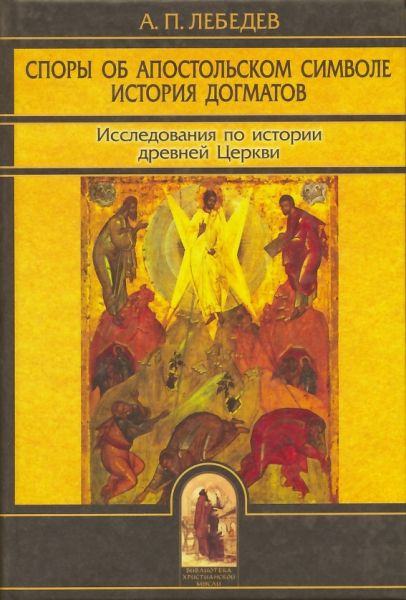 Споры об апостольском символе. История догматов.  Лебедев А.П.