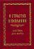 О страстях и покаянии. Аскетика для мирян. Протоиерей Георгий Нейфах