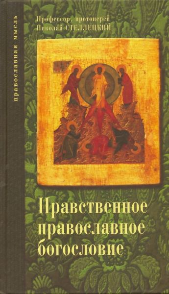Нравственное православное богословие в 2-х томах.  Профессор, протоиерей Николай Стеллецкий