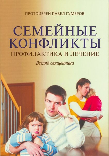 Семейные конфликты: профилактика и лечение. Взгляд священника. Протоиерей Павел Гумеров
