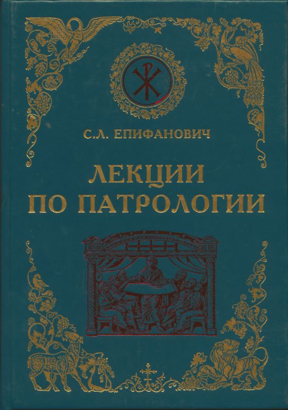 Лекции по патрологии.  Епифанович С.Л.