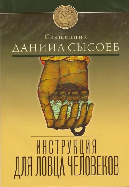 Инструкция для ловца человеков. Священник Даниил Сысоев