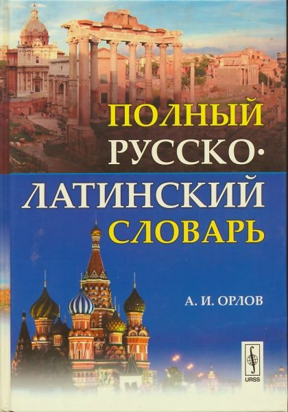 Полный русско-латинский словарь.  Орлов А.И.